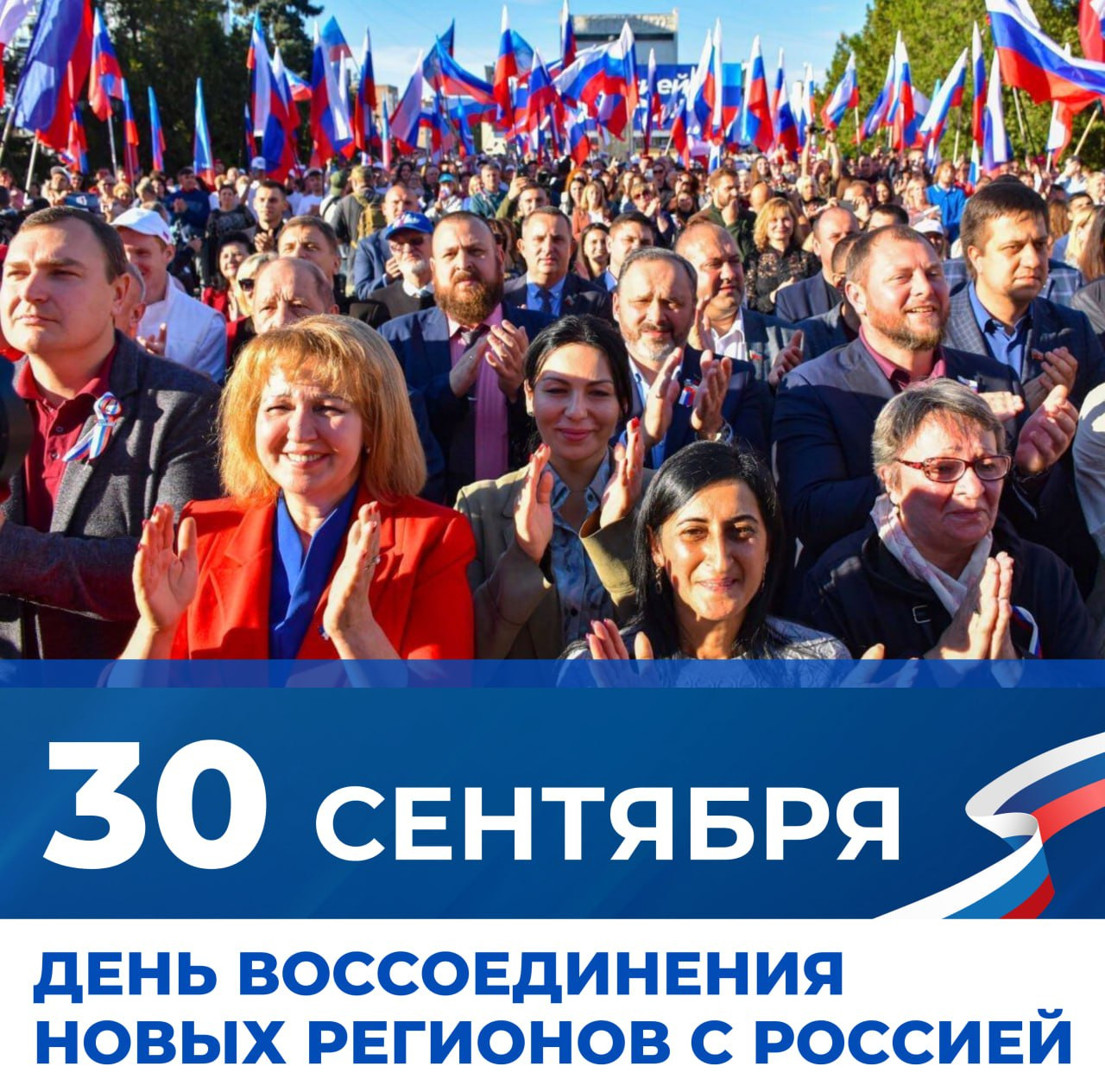 30 сентября - День воссоединения ДНР, ЛНР, Запорожской и Херсонской областей с РФ