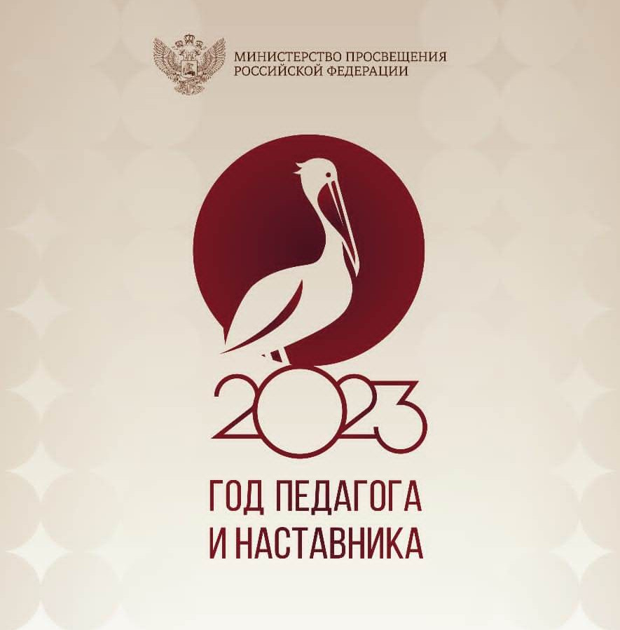 Год педагога и наставника
