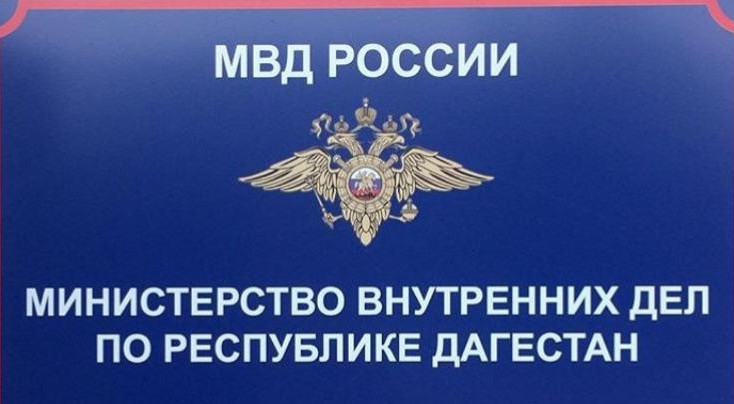 Управление по контролю за оборотом наркотиков МВД по Республике Дагестан