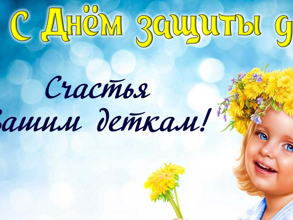 День защиты детей День защиты детей