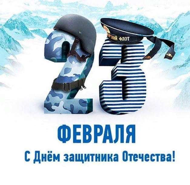 23 февраля 23 февраля