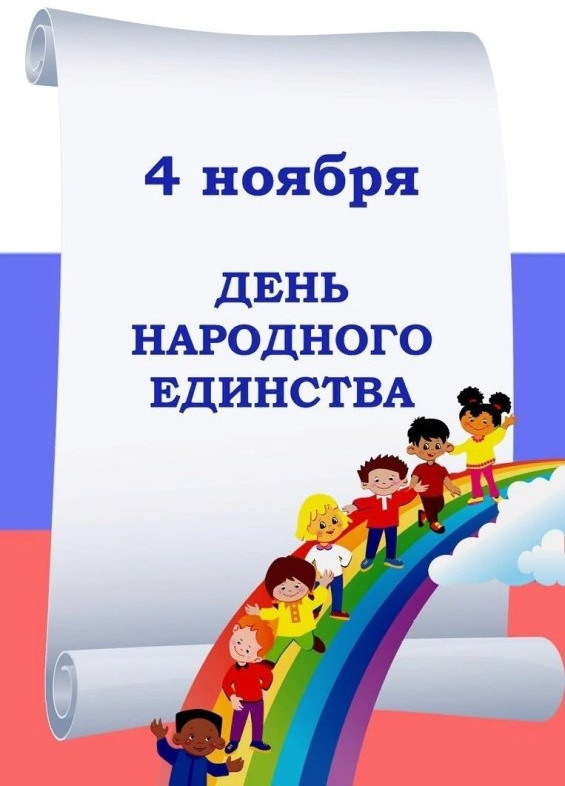 День народного единства.