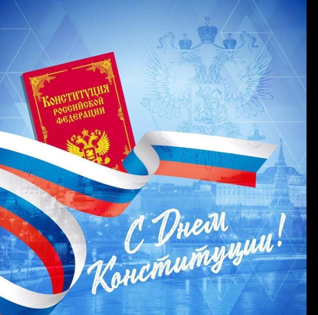 С ДНЕМ КОНСТИТУЦИИ РОССИИ