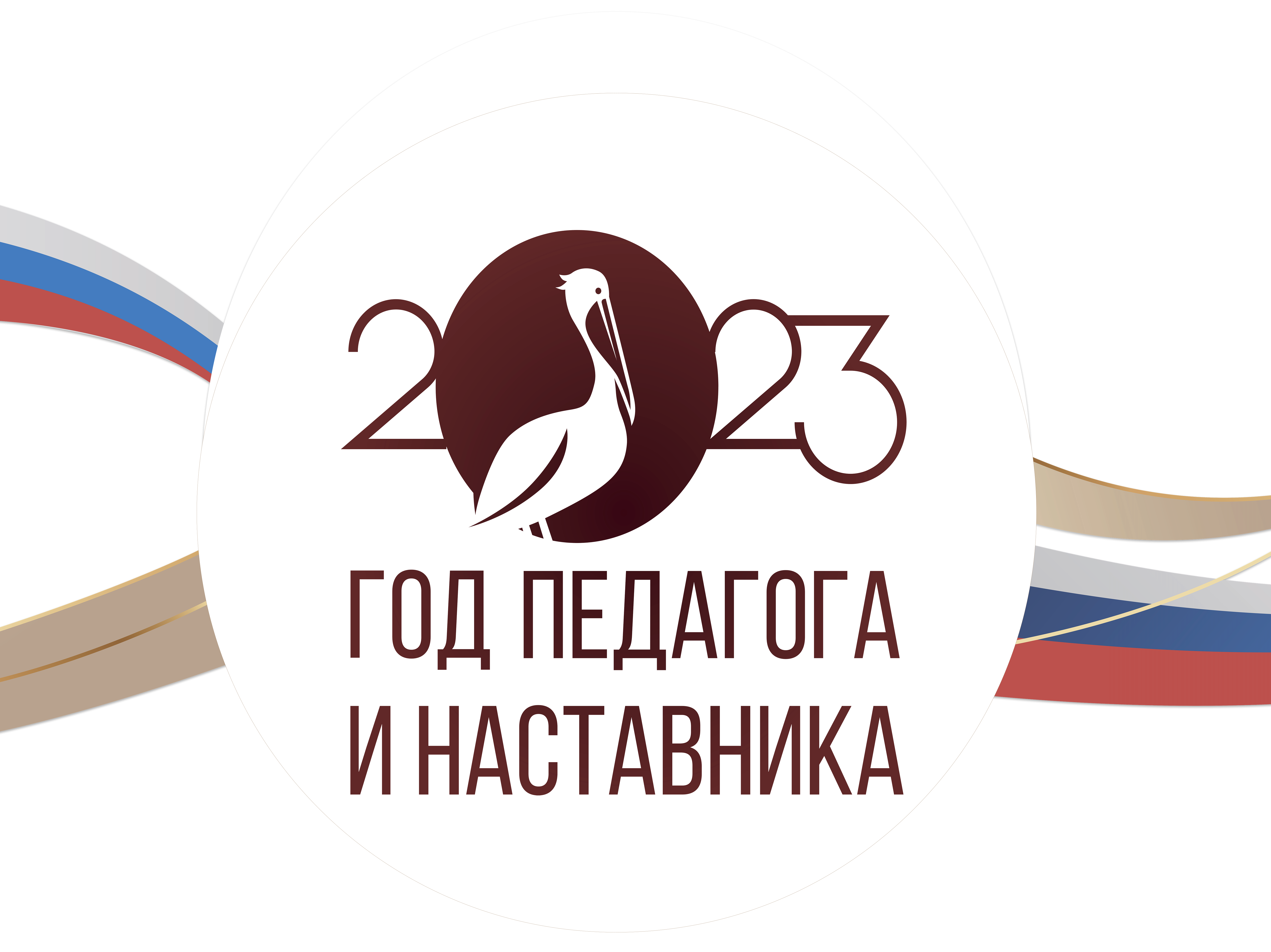 «Год педагога и наставника»