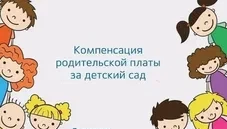 Выплата компенсации части родительской платы за присмотр и уход за детьми в муниципальных образовательных организациях Выплата компенсации части родительской платы за присмотр и уход за детьми в муниципальных образовательных организациях