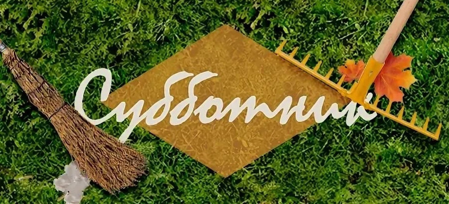 Участвуем на общереспубликанском субботнике Участвуем на общереспубликанском субботнике