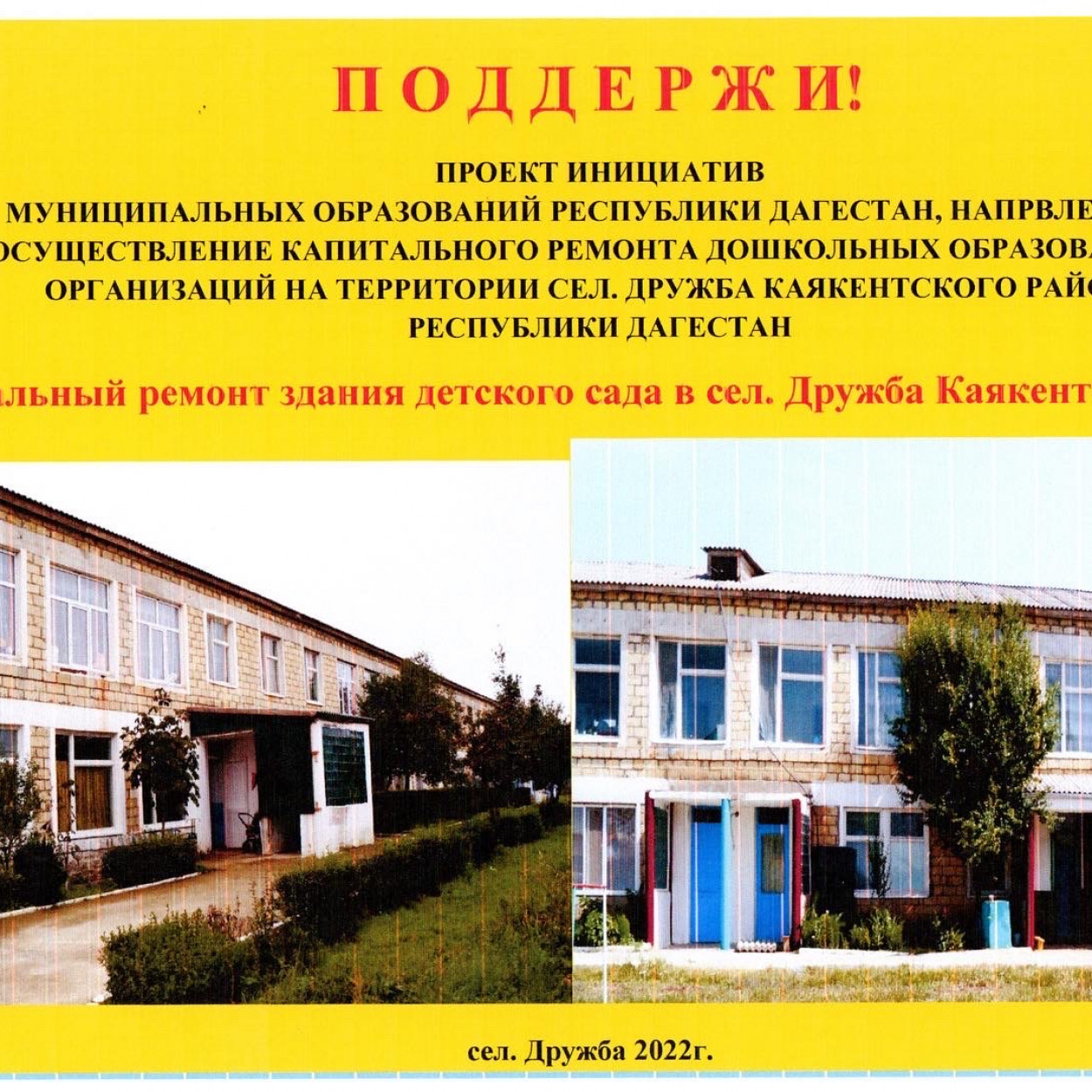 Поддержи проект инициатив муниципальных образований Республики Дагестан, направленных на повышение качества условий предоставления образовательных услуг в дошкольных образовательных учреждениях.