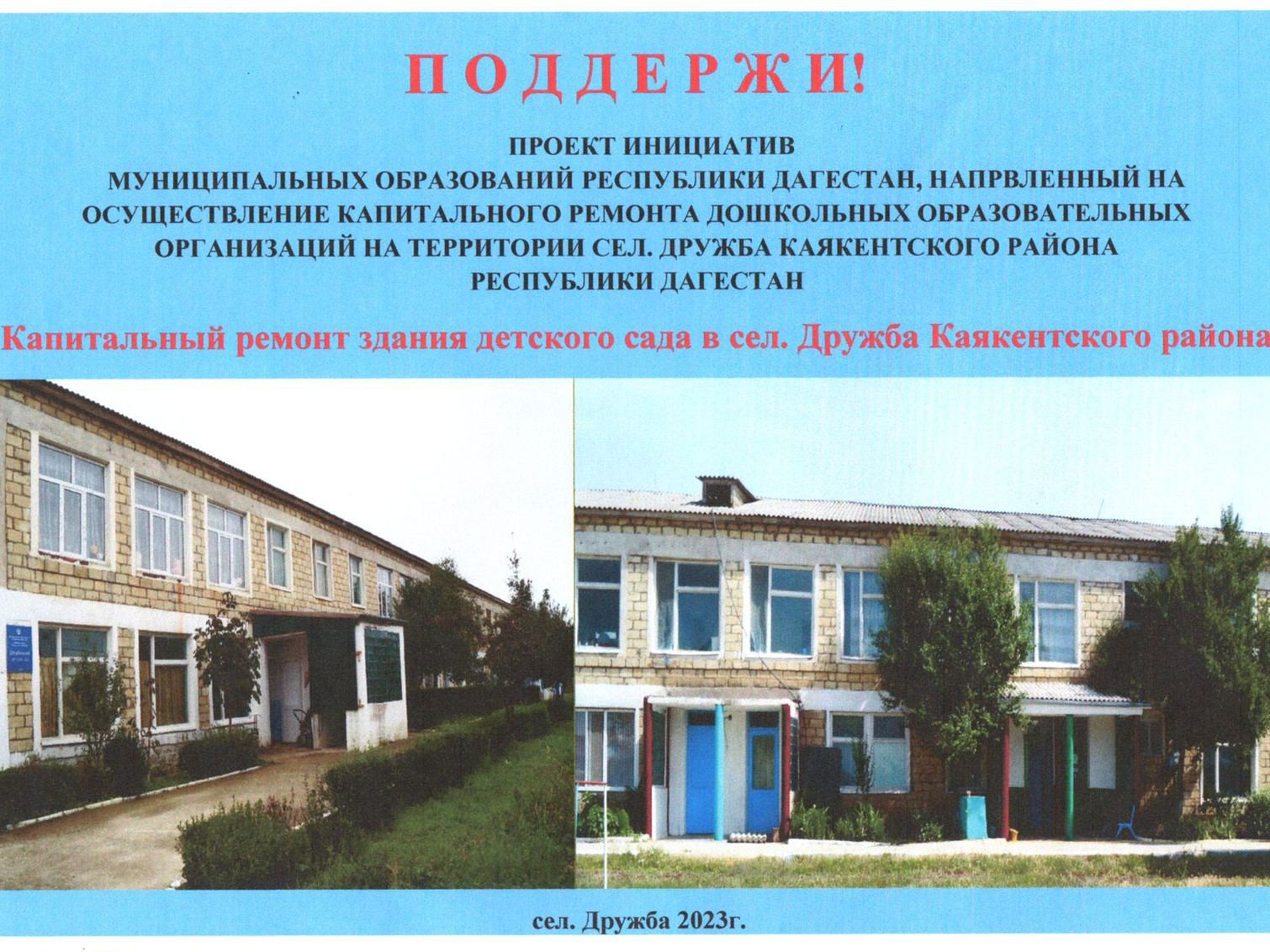 "О РЕАЛИЗАЦИИ НА ТЕРРИТОРИИ РЕСПУБЛИКИ ДАГЕСТАН ПРОЕКТОВ ИНИЦИАТИВ МУНИЦИПАЛЬНЫХ ОБРАЗОВАНИЙ РЕСПУБЛИКИ ДАГЕСТАН, НАПРАВЛЕННЫХ НА ОСУЩЕСТВЛЕНИЕ КАПИТАЛЬНОГО РЕМОНТА ДОО "О РЕАЛИЗАЦИИ НА ТЕРРИТОРИИ РЕСПУБЛИКИ ДАГЕСТАН ПРОЕКТОВ ИНИЦИАТИВ МУНИЦИПАЛЬНЫХ ОБРАЗОВАНИЙ РЕСПУБЛИКИ ДАГЕСТАН, НАПРАВЛЕННЫХ НА ОСУЩЕСТВЛЕНИЕ КАПИТАЛЬНОГО РЕМОНТА ДОО