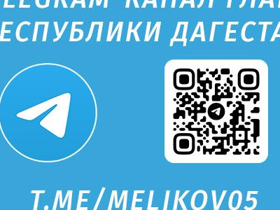 Телеграм-канал Главы Республики Дагестан С.А. Меликова Телеграм-канал Главы Республики Дагестан С.А. Меликова