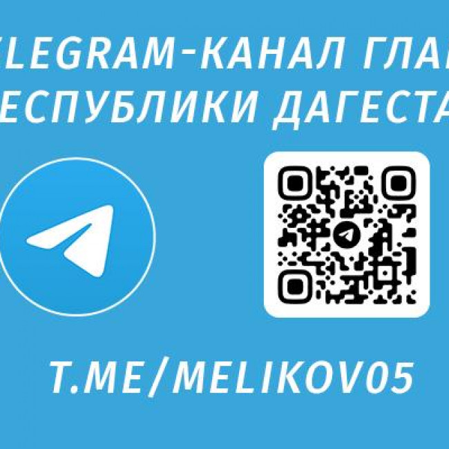 Телеграм-канал Главы Республики Дагестан С.А. Меликова