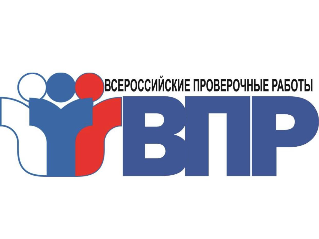 Расписание ВПР в МКОУ Верхне-Лабкомахинская СОШ на сентябрь-октябрь 2020
