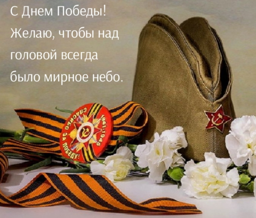 День Победы! День Победы!