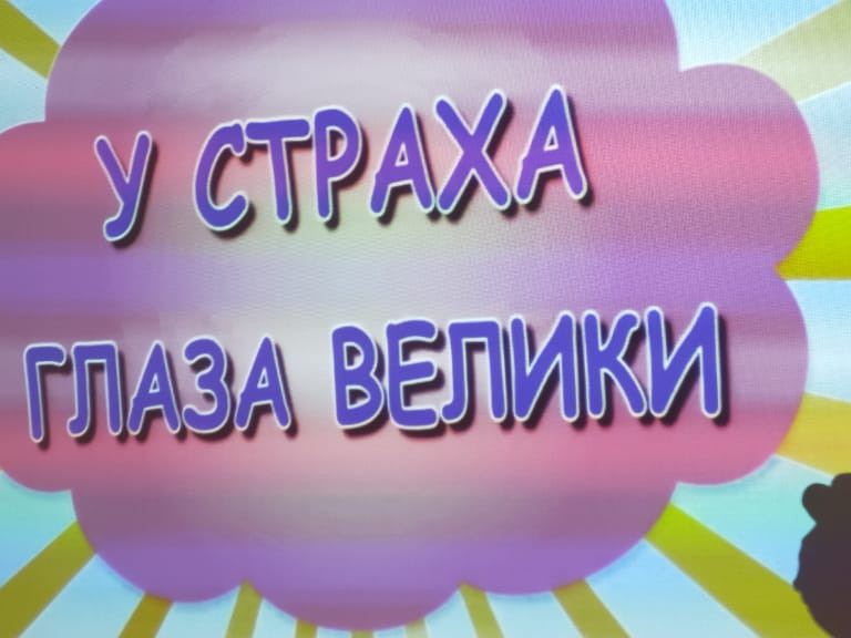 «У страха глаза велики». «У страха глаза велики».