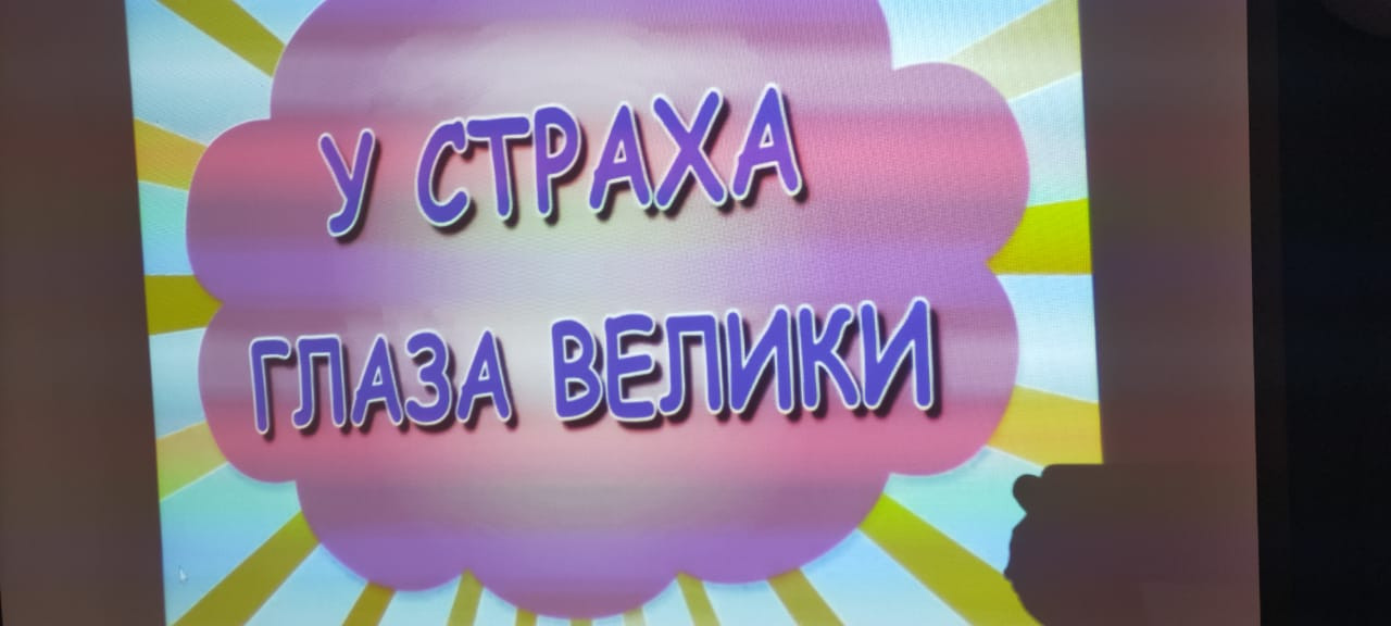 «У страха глаза велики». «У страха глаза велики».