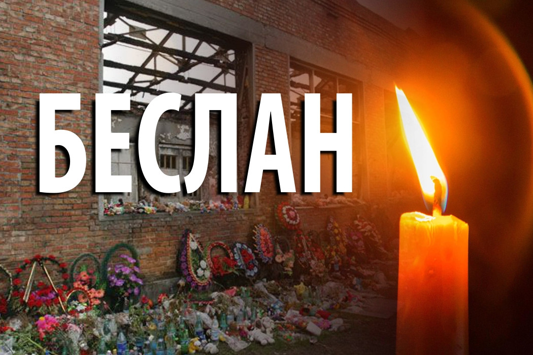 День памяти жертв Беслана День памяти жертв Беслана