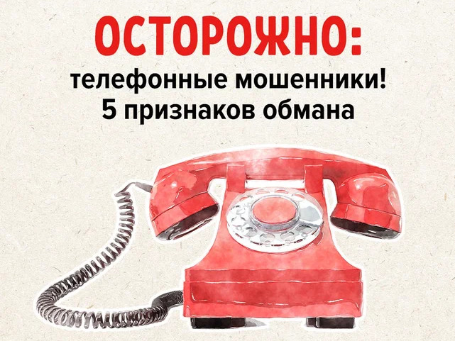 Телефонные мошенники Телефонные мошенники