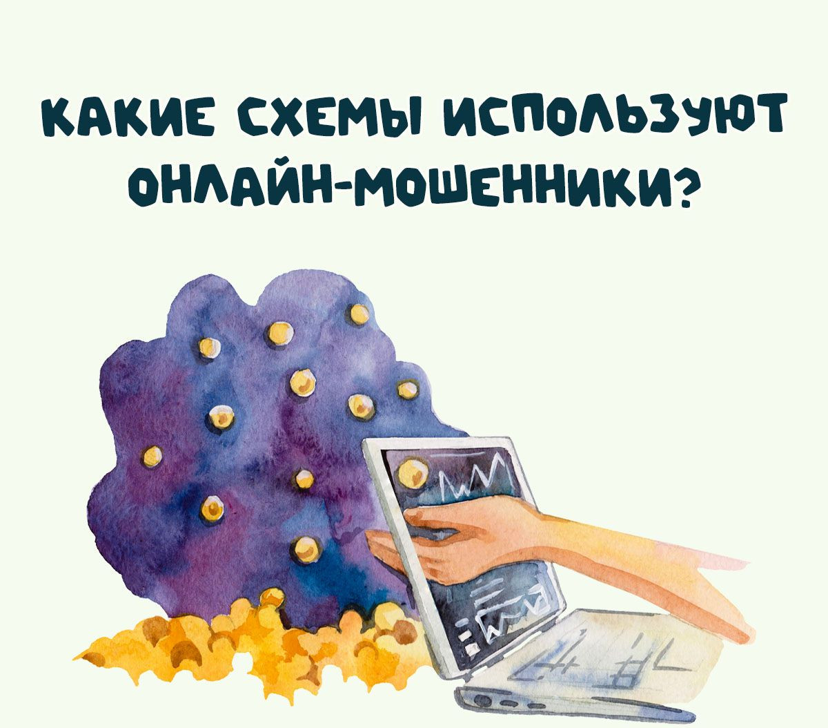 Онлайн-мошенники Онлайн-мошенники