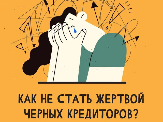 Черные кредиторы Черные кредиторы