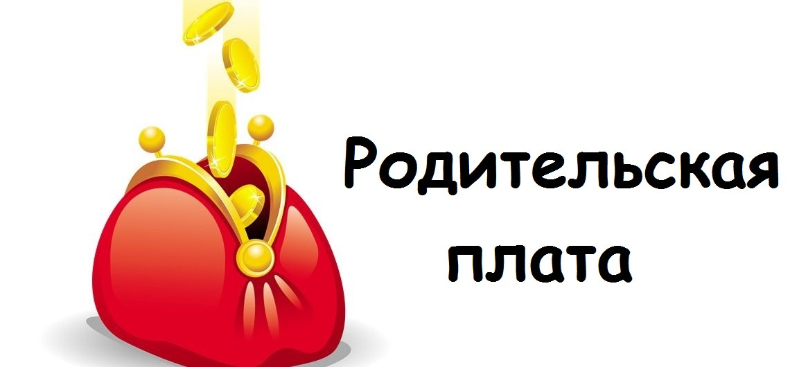 Постановление об утверждении родительской оплаты