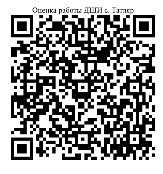 Оценка работы ДШИ 3 с.Татляр Оценка работы ДШИ 3 с.Татляр