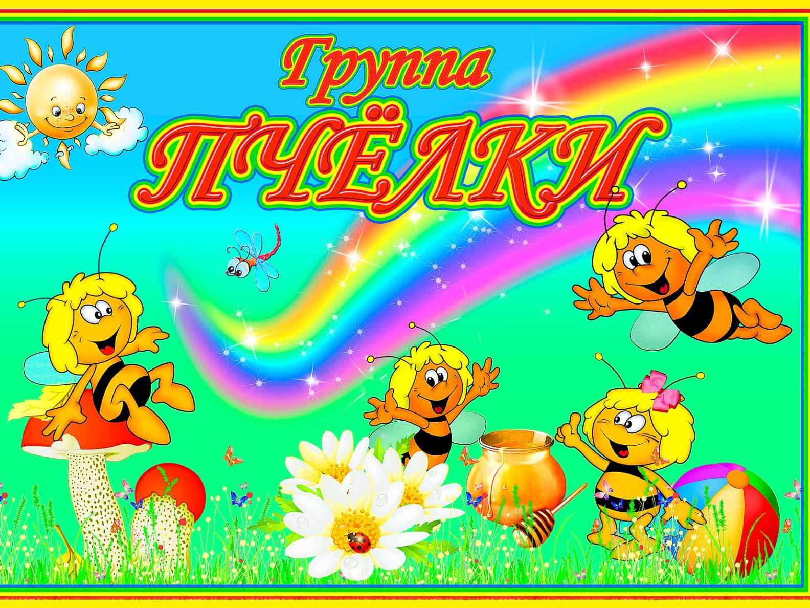 11 группа - средняя "А" "Пчелки"