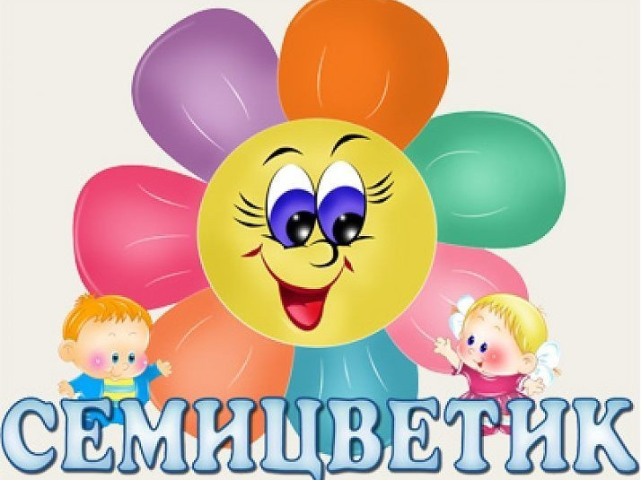 7 группа- старшая "А" "Семицветики"