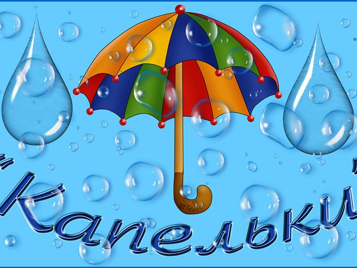 5 группа- младшая "Б"  "Капельки"