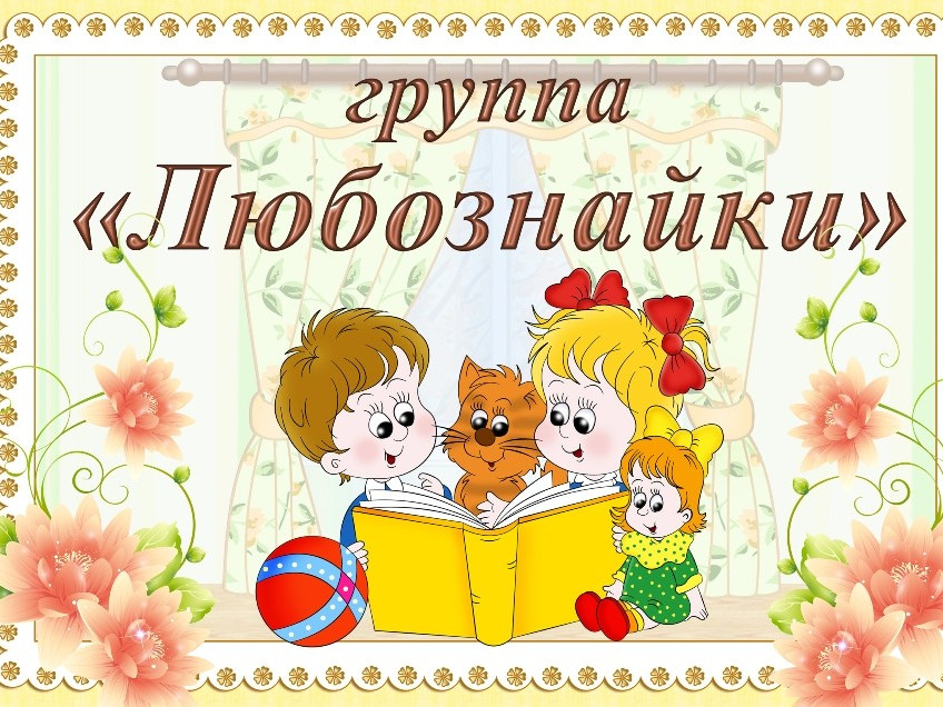 12 группа -подготовит.к школе "В"  "Любознайка"