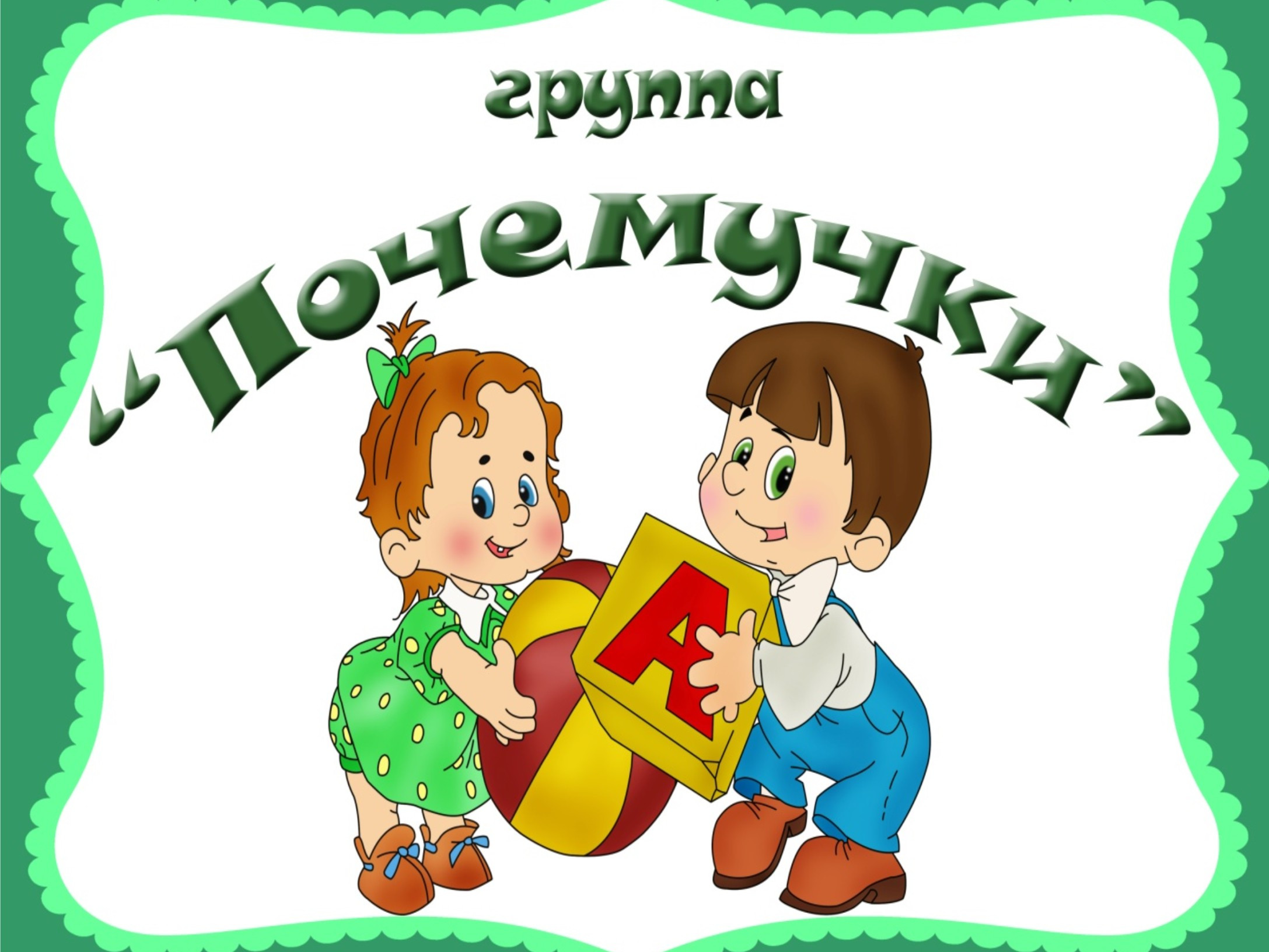 10 группа-подготов.к школе "Б"  "Почемучки"