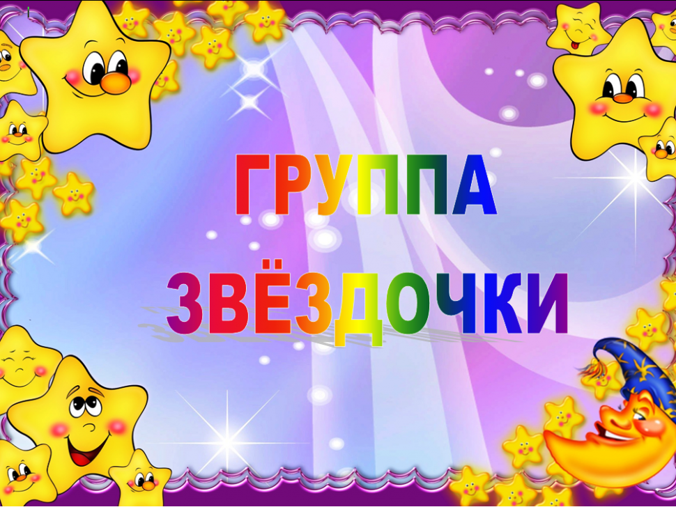 8 группа-средняя  "В"  "Звездочки"