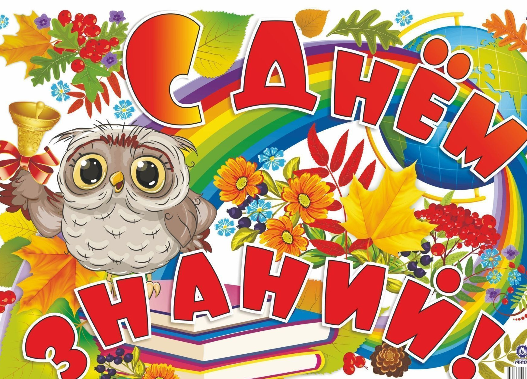 С днем знаний!