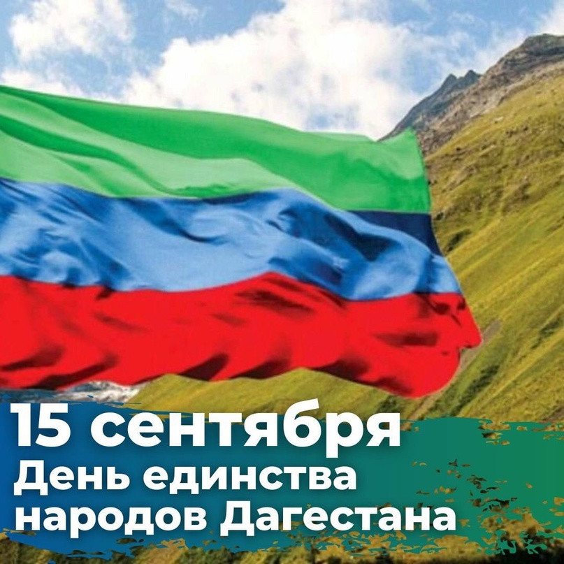 День Единства народов Дагестана!