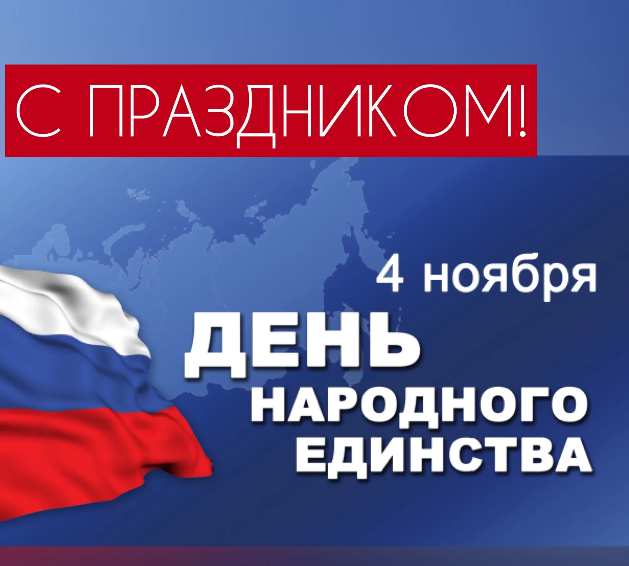 День народного единства.