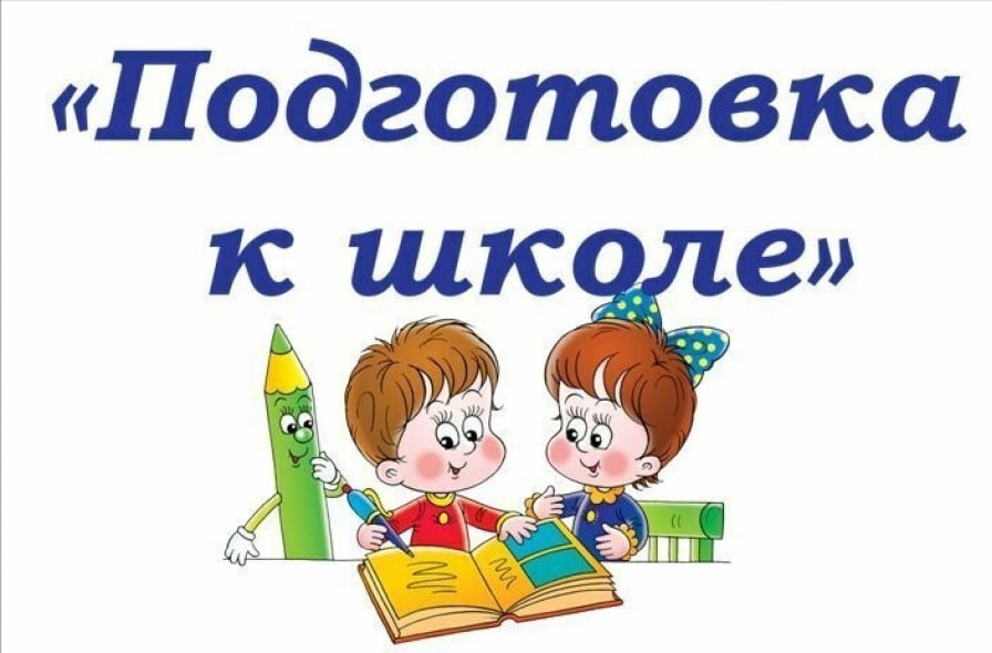 "Подготовка детей к школе" "Подготовка детей к школе"