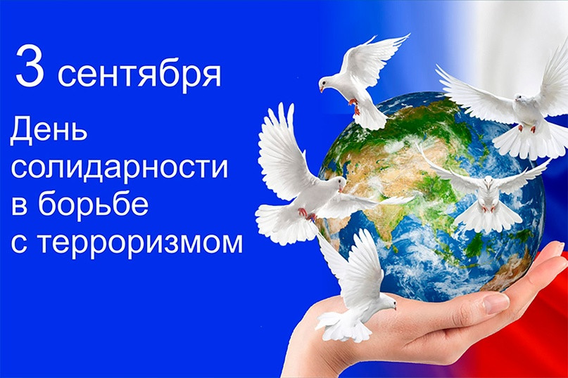 День солидарности в борьбе с терроризмом!