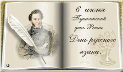 Пушкинский день в ДОУ.