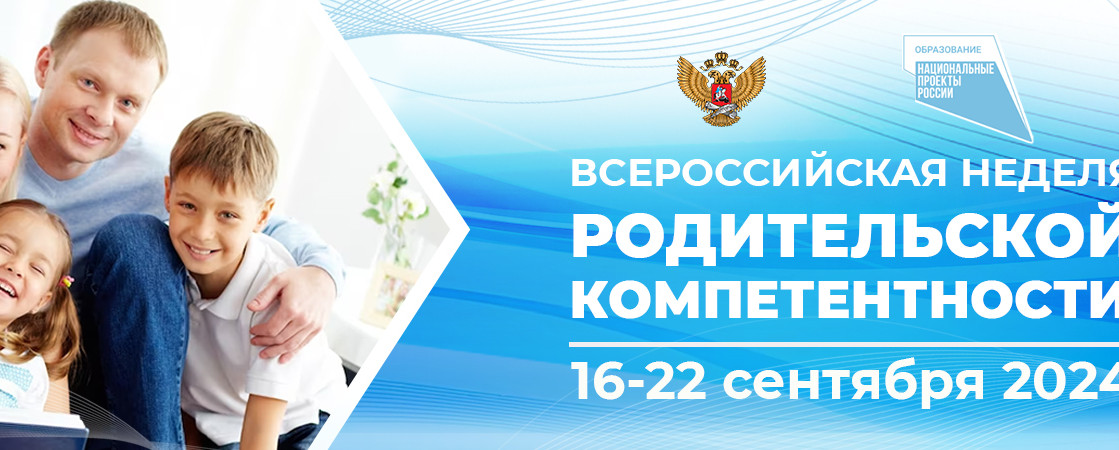 Всероссийская неделя родительской компетентности