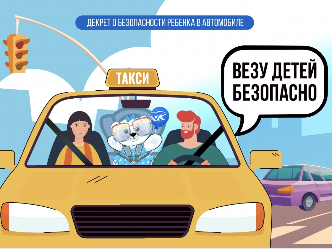 Безопасность ребенка в автомобиле.