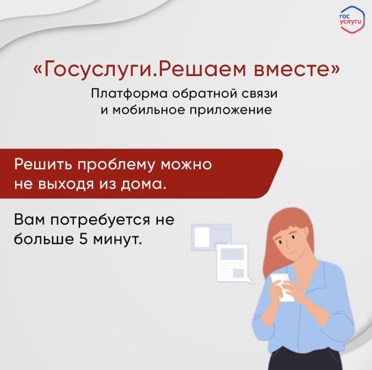 ГОСУСЛУГИ. РЕШАЕМ ВМЕСТЕ