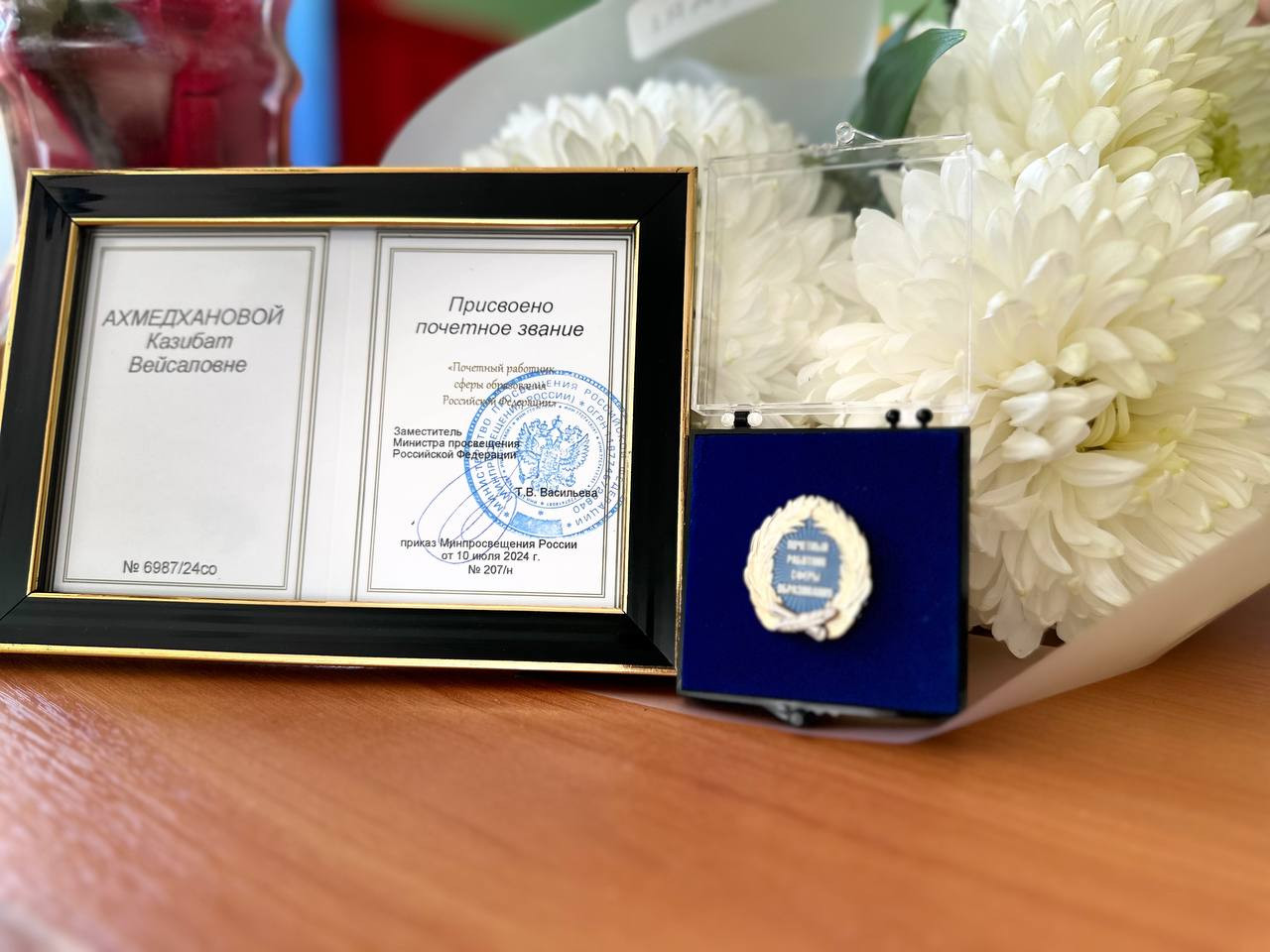 Почетный работник в сфере образования РФ.