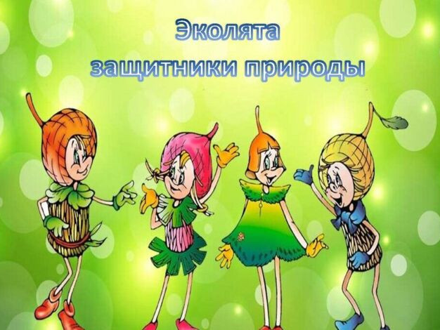 Всероссийский "День эколят"