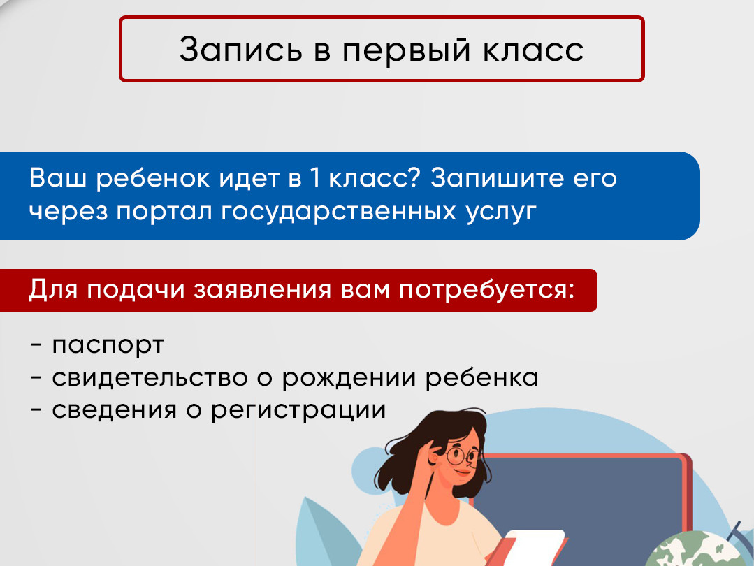 ЗАПИСЬ В ПЕРВЫЙ КЛАСС