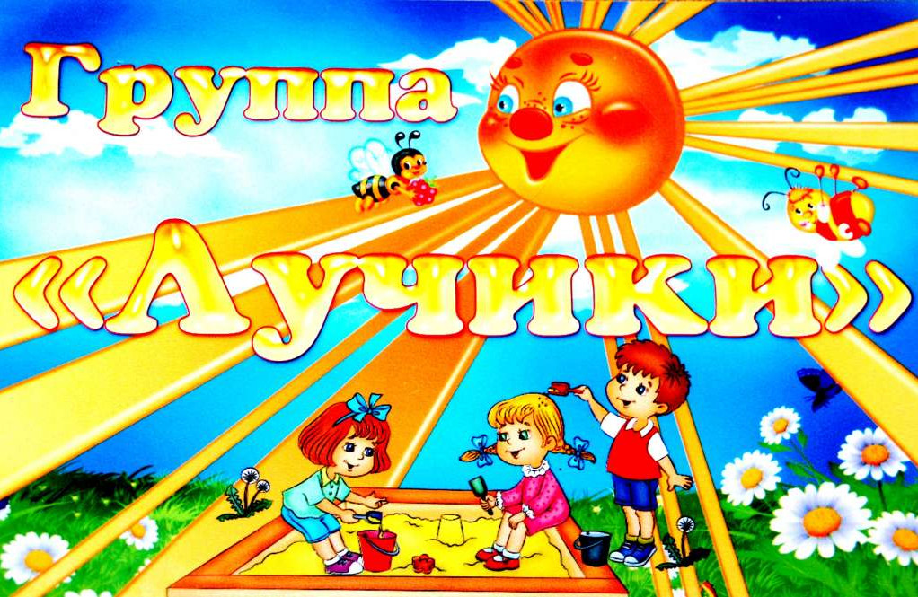 Подготовительная группа " А".