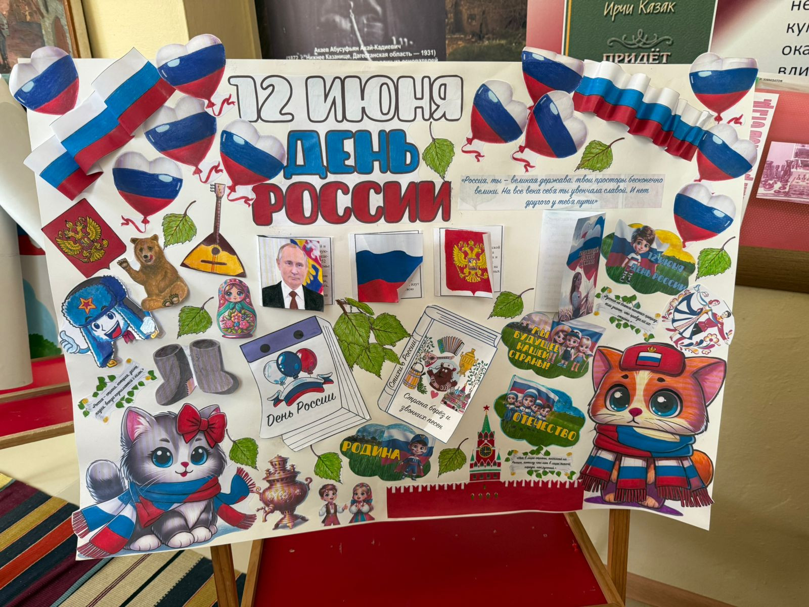 12 июня - день России