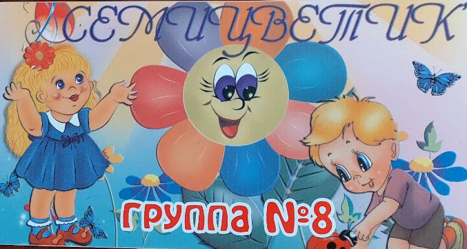 Группа№8