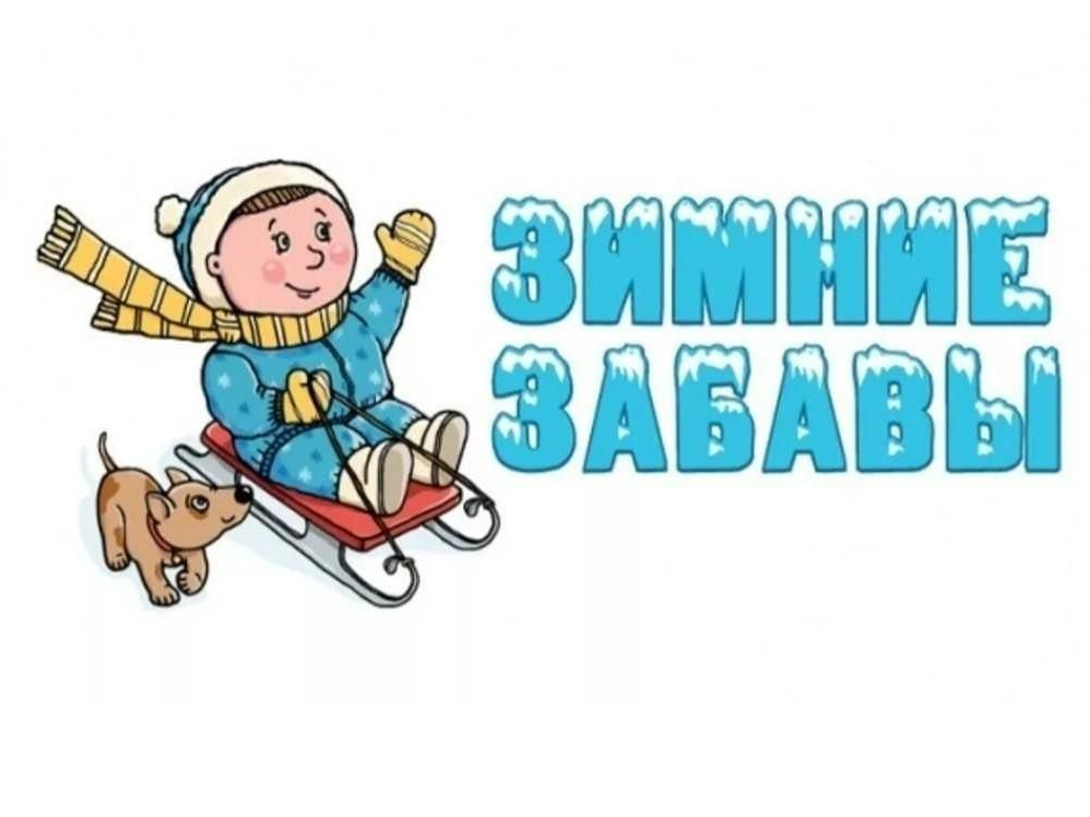 Зимние забавы