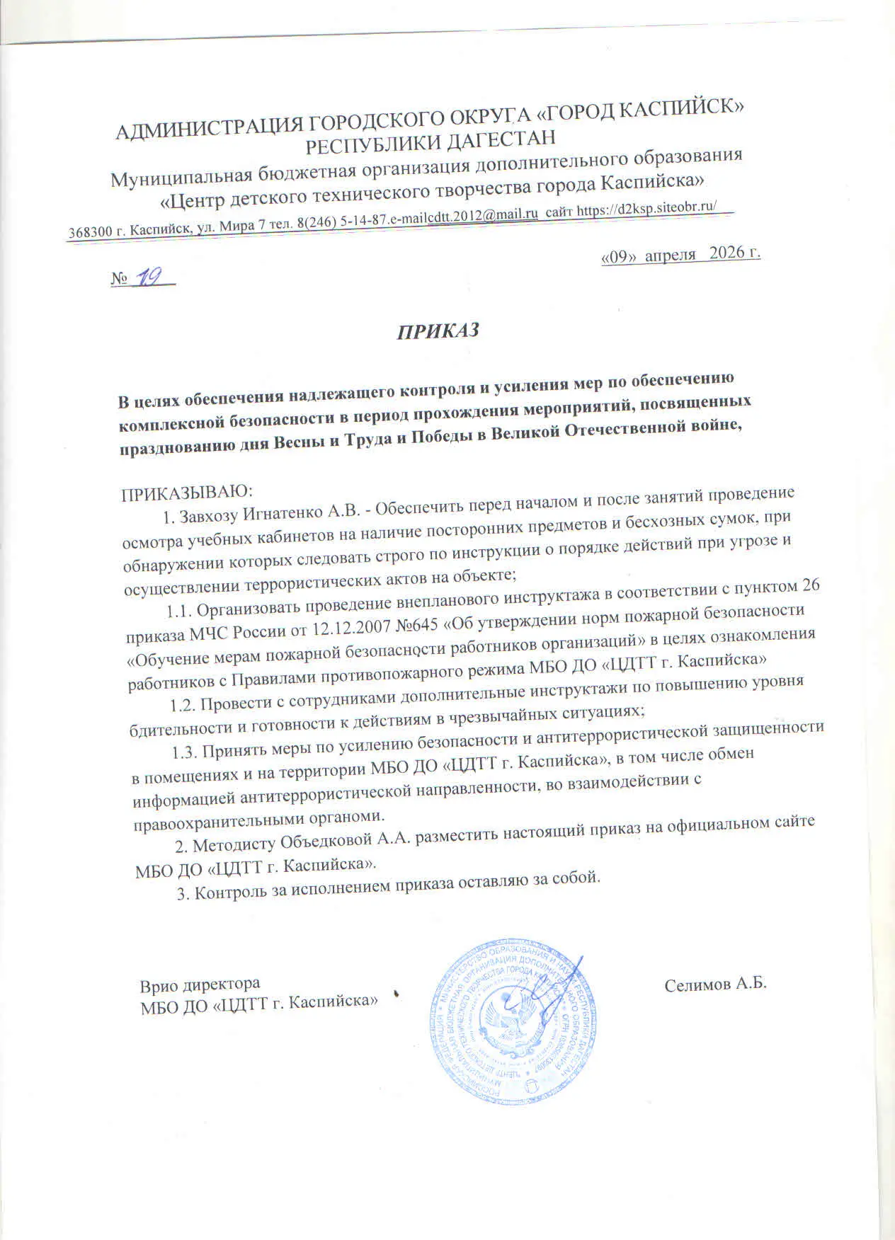 Контроль и усиления мер по обеспечению комплексной безопасности в период прохождения мероприятий, посвященных празднованию для Весны и Труда и Победы в Великой Отечественной войне.