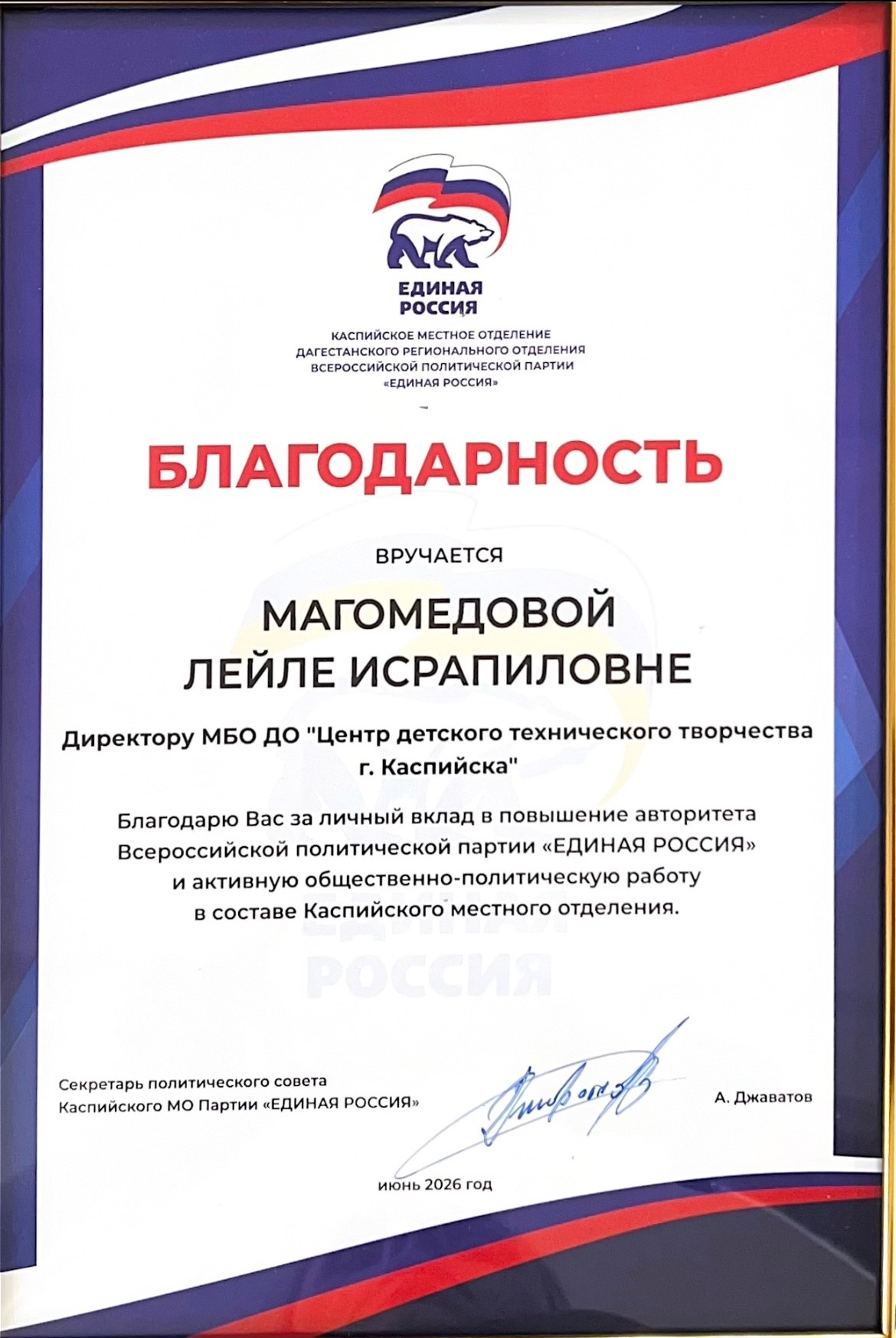 08.06.2026 г. Благодарность Магомедовой Л. И 08.06.2026 г. Благодарность Магомедовой Л. И