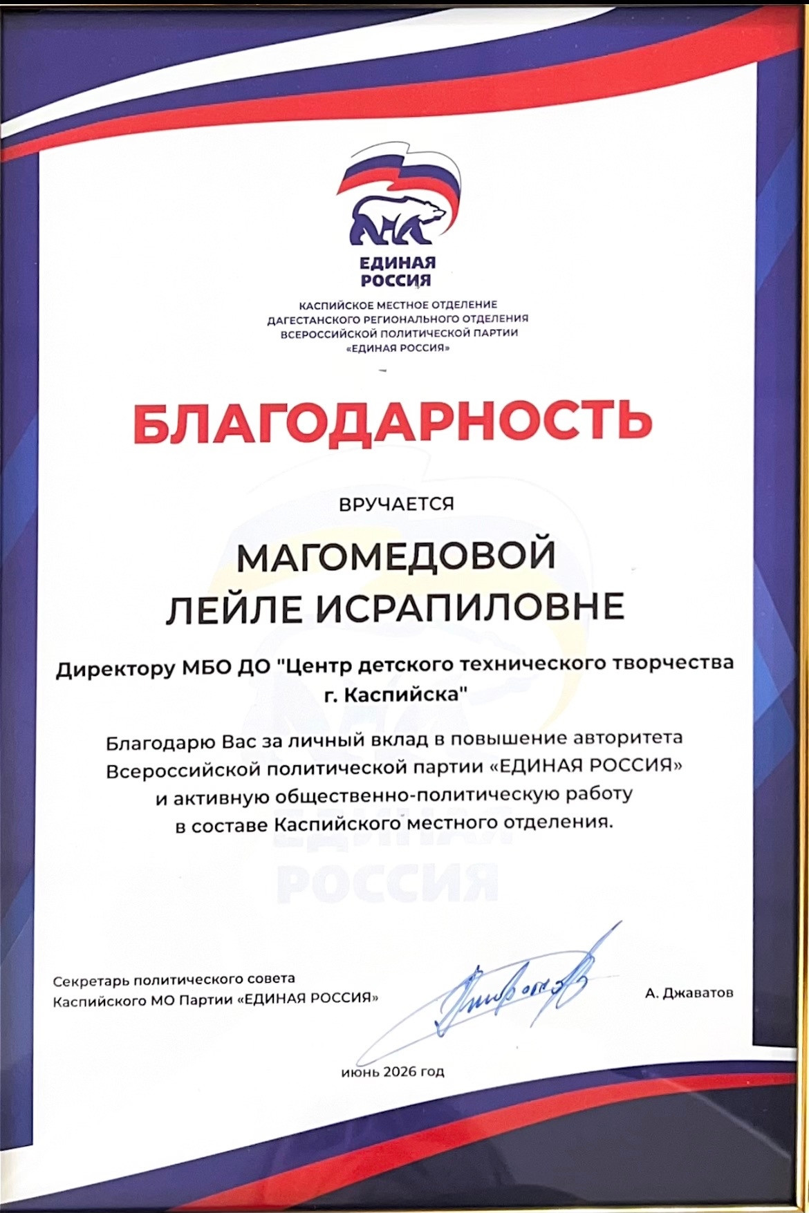 08.06.2026 г. Благодарность Магомедовой Л. И