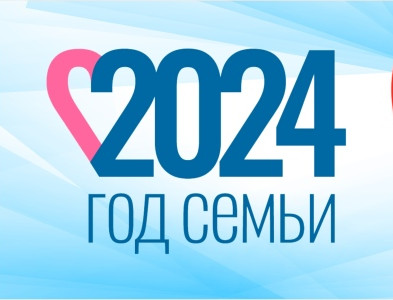 2024 ГОД СЕМЬИ
